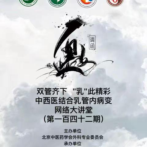 中西医结合乳管内病变网络大讲堂第一百四十二期