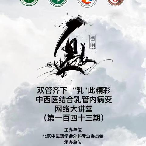 中西医结合乳管内病变网络大讲堂第一百四十三期