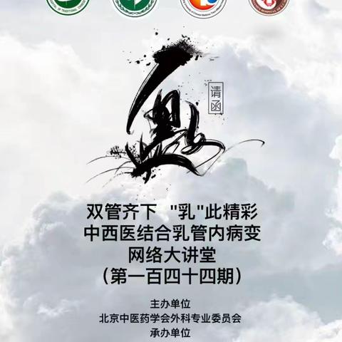 中西医结合乳管内病变网络大讲堂第一百四十四期