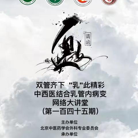 中西医结合乳管内病变网络大讲堂第一百四十五期