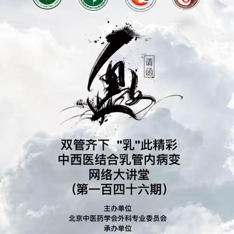 中西医结合乳管内病变网络大讲堂第一百四十六期