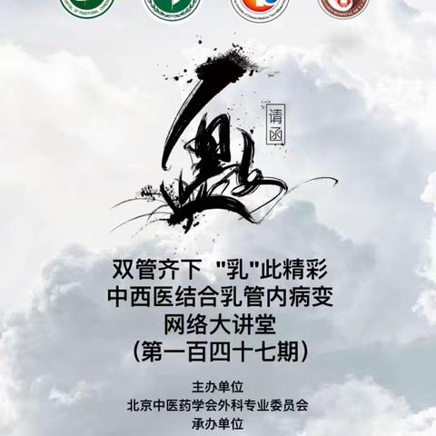 中西医结合乳管内病变网络大讲堂第一百四十七期