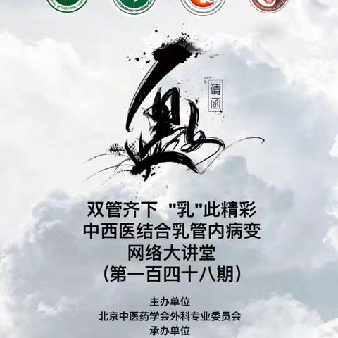 中西医结合乳管内病变网络大讲堂第一百四十八期