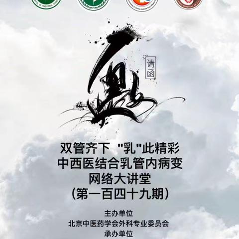 中西医结合乳管内病变网络大讲堂第一百四十九期