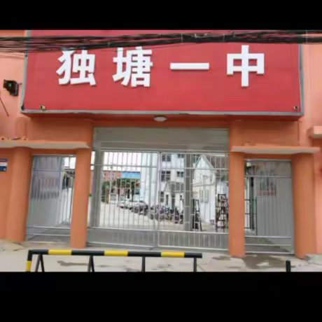 独塘乡第一初级中学2023年招生简章