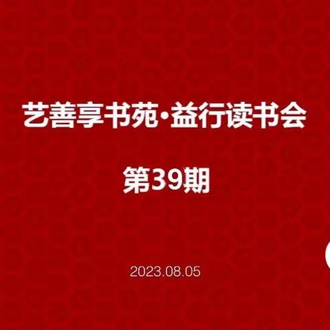 艺善享·益行读书会第 39 期