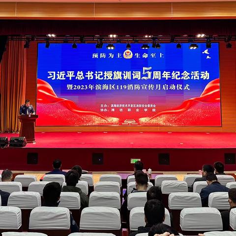 滨海区举行习近平总书记授旗训词五周年暨2023年“119”消防宣传月启动仪式