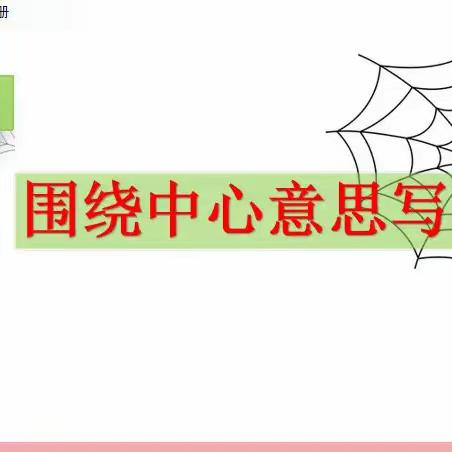 六年级上册五单元习作—围绕中心意思写