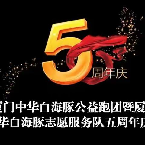 热烈庆祝厦门中华白海豚跑团志愿服务队五周年庆典活动圆满落幕