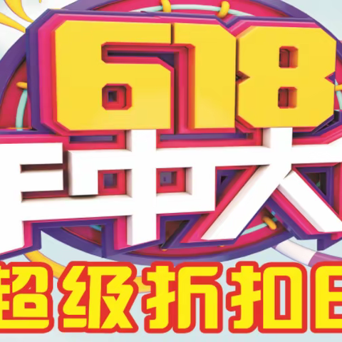 大口金福源6.18号 超级折扣日