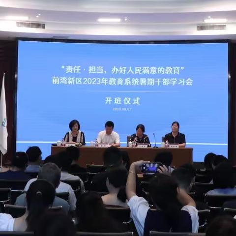 深学细悟强本领 笃行不怠担使命——前湾新区2023年教育系统暑期干部学习简报