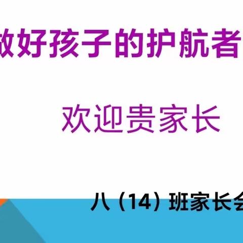 做好孩子的护航者——八（14）班主题家长会