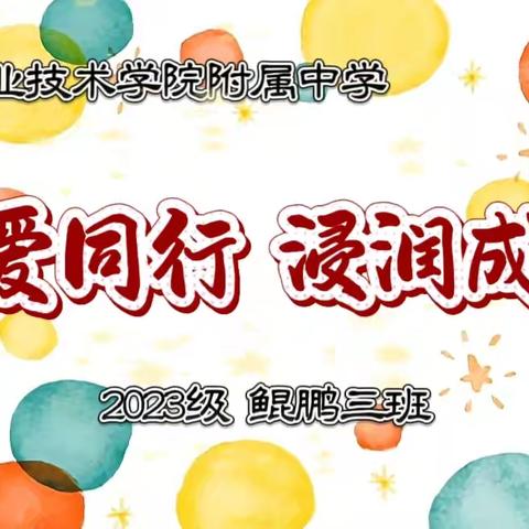 携爱同行 浸润成长 延安职院附中初二年级家长会