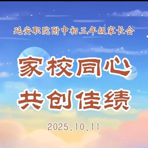 家校同心 共创佳绩 延安职院附中初三年级家长会 ﻿温暖启程