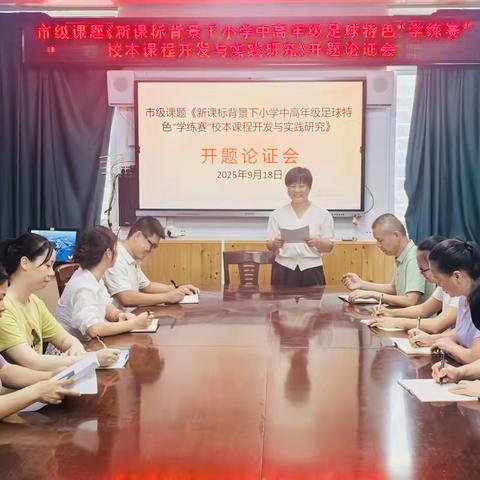 ⚽️绿茵场擘画新蓝图，“学练赛”融合启新章⚽️ ——秀屿实小市级课题《新课标背景下小学中高年级足球特色“学练赛”校本课程开发与实践研究》开题论证会顺利举行