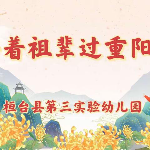 【全环境立德树人】——桓台县第三实验幼儿园开展“陪着祖辈过重阳节”家长课堂活动