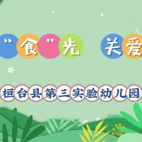 【全环境立德树人】美好“食”光 关爱成长——桓台县第三实验幼儿园膳食委员开放活动