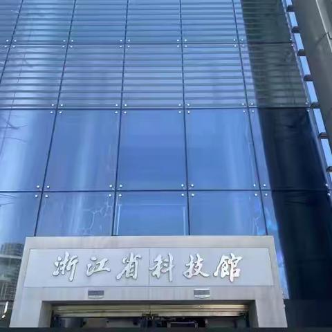 科创启航 点亮童年 ——走进浙江省科技馆