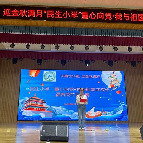 “庆盛世华诞，迎金秋满月”——度假区民生小学举行庆双节文艺汇演活动