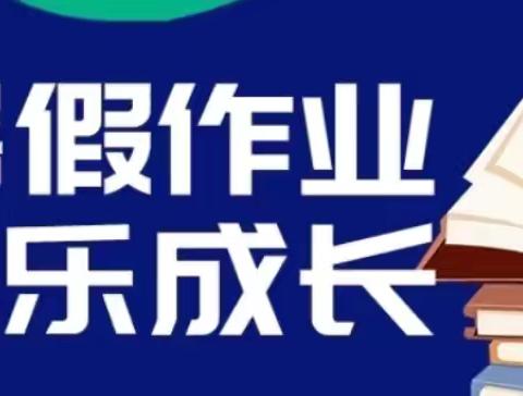 快乐暑假，多彩作业——民生小学五年级五班一二周语文作业展示