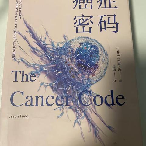 Cancer密码——杨诚  译 20240603-20240726