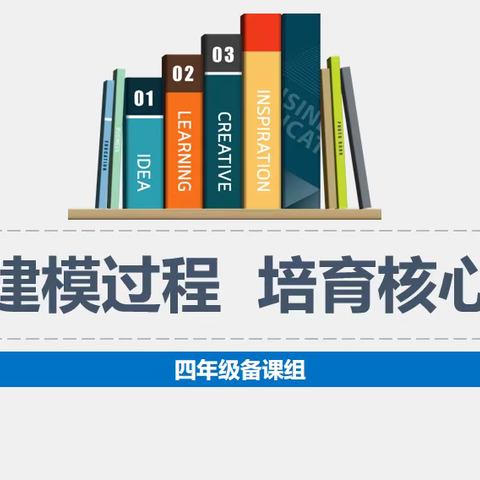 关注建模过程 培育核心素养 ——小学数学组团队式教学研讨（三）