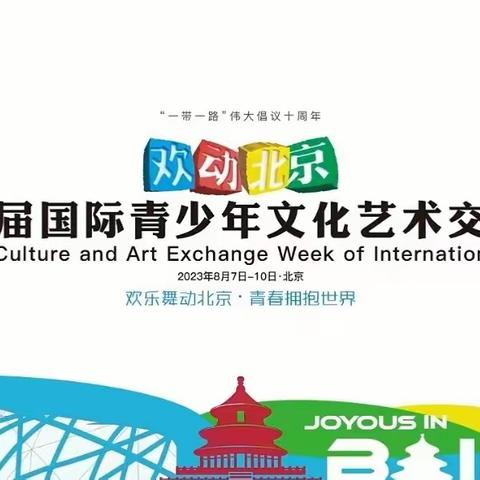 “欢乐舞动北京，青春拥抱世界”——2023“美丽校园北京行”之第三篇章