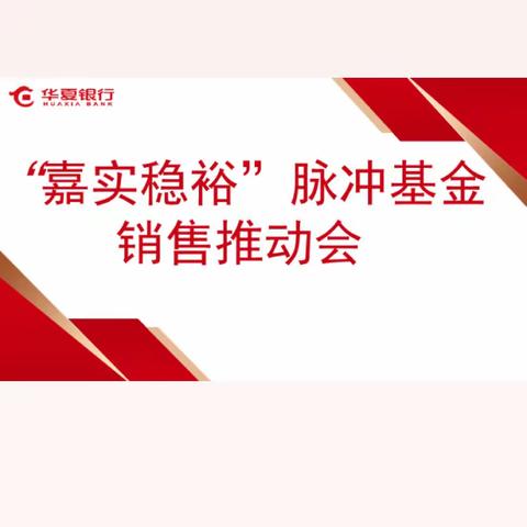 石家庄分行召开“嘉实稳裕”脉冲基金营销推动会