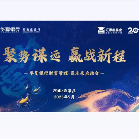 💎聚势谋远 赢战新程 | 华夏银行财富管理·赢未来启动会圆满举行