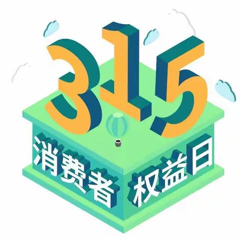 3.15维权守护消费者合法权益