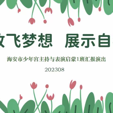 2023暑期主持与表演启蒙1班