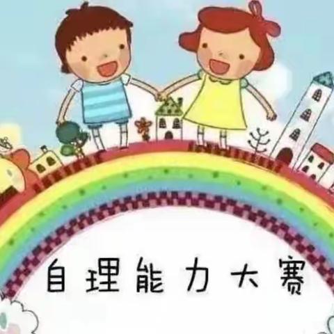 “小比拼大成长”——贾家营镇中心幼儿园幼儿自理能力比赛