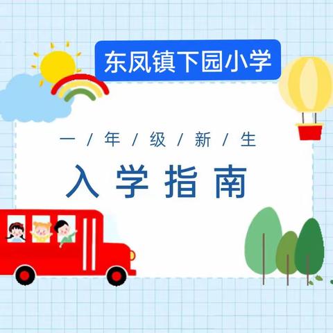 下园小学新生入学指南