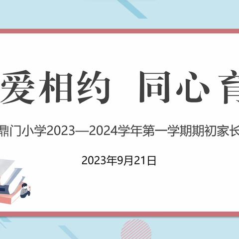 合德家校/【为爱相约  同心育人】高年级2023-2024学年第一学期期初家长会