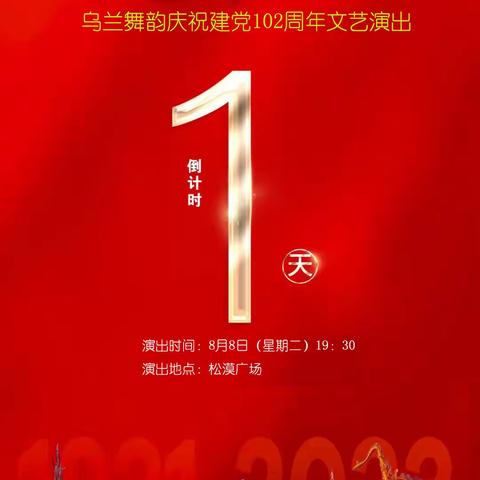 林西县乌兰舞韵艺术教育中心庆祝建党102周年专场文艺演出