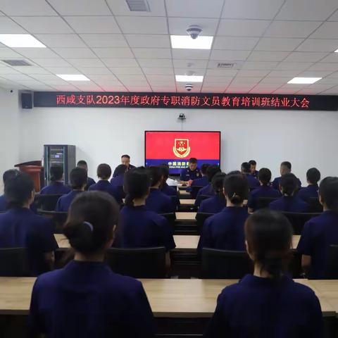 西咸支队圆满完成2023年度政府专职消防文员教育培训工作