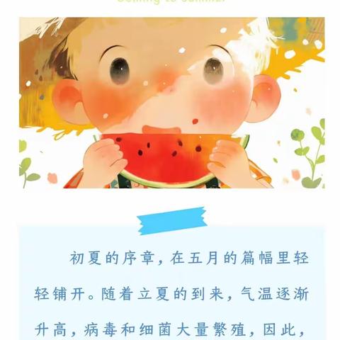 🌈三江天艺亲子园卫生保健分享❤️ 🍀夏季卫生保健及常见疾病预防