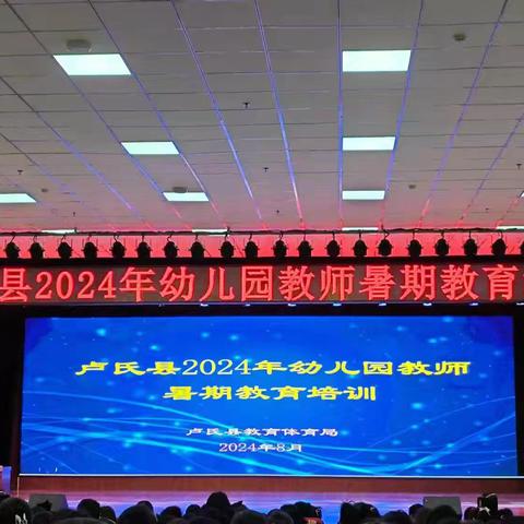 “潜”心育人，“研”以致远——卢氏县2024年幼儿园教师暑期培训活动