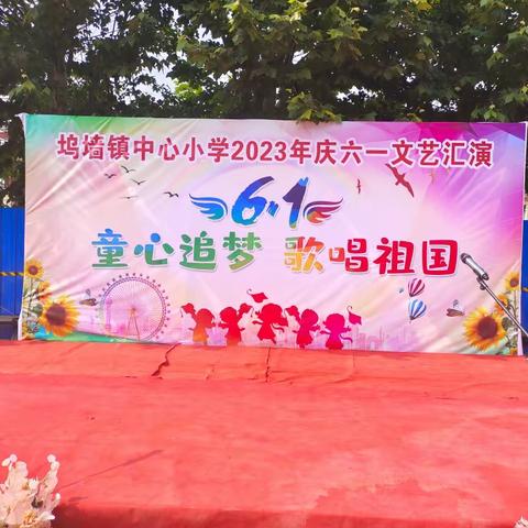 坞墙镇中心小学庆“六一”文艺汇演