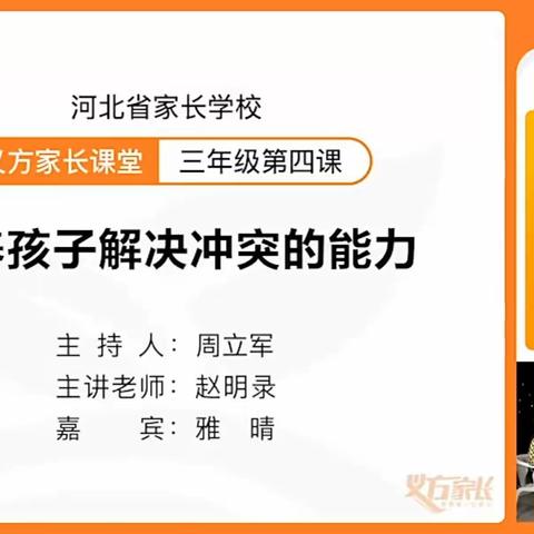 培养孩子解决冲突的能力——三二班一月家长课程