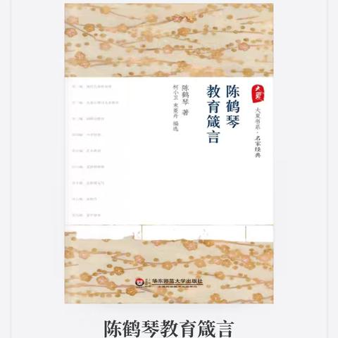 《陈鹤琴教育箴言》读后感——五年2102 崔烁冉