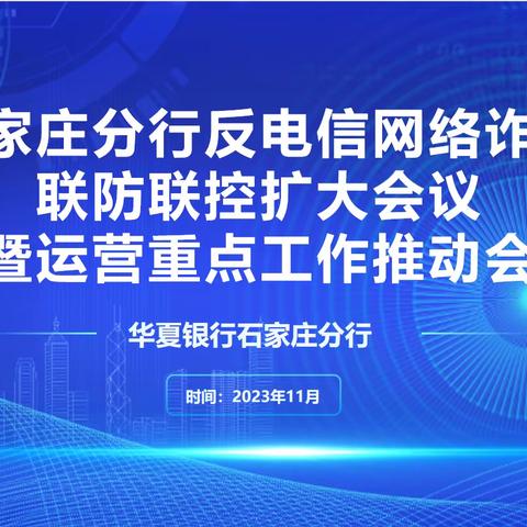 石家庄分行反电信网络诈骗联防联控扩大会议暨运营重点工作推动会