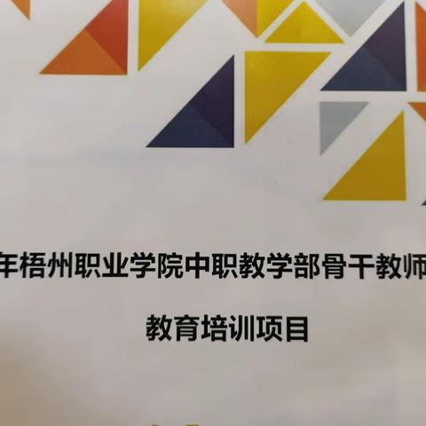 深入学习习近平新时代中国特色社会主义思想--广西梧州财经学校2022年骨干教师党史学习教育培训