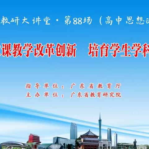 坚持思政课教学改革创新 培育学生学科核心素养(2023.9.27)