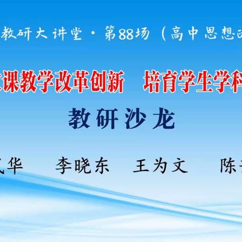 坚持思政课教学改革创新 培育学生学科核心素养(2023.9.27)(李晓东教授)