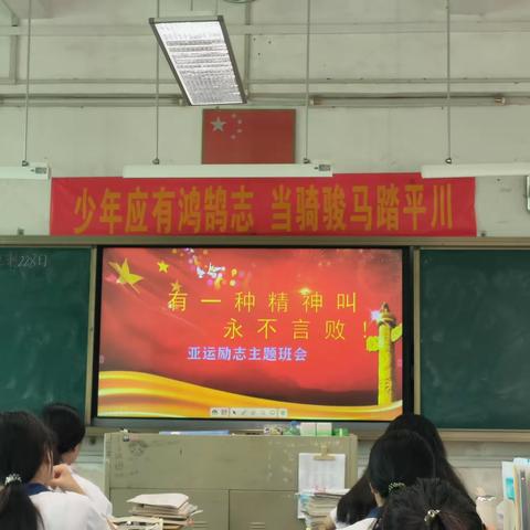 第9周亚运励志主题班会——有一种精神叫“永不言败”