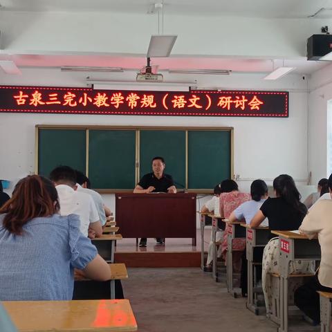 强化教学常规，助力高效课堂——古泉三完小语文教学常规研讨会