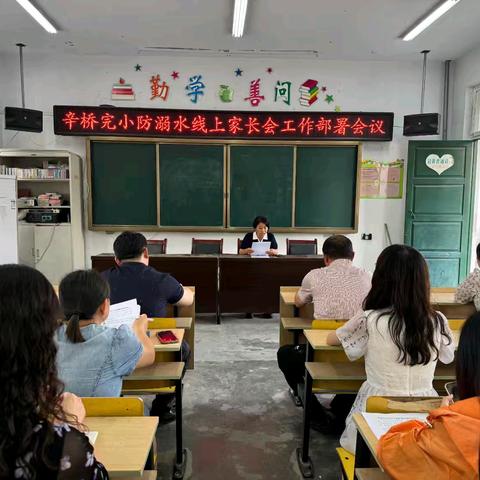 珍爱生命谨防溺水，家校共筑平安防线 ——鄄城三完小辛桥校区召开防溺水线上家长会