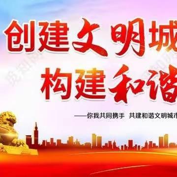 城市因你我而文明，﻿生活因你我而精彩！文明城市，有你有我！