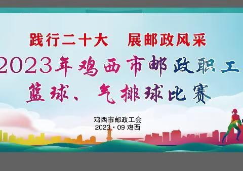 鸡西市邮政分公司举办职工篮球、气排球比赛